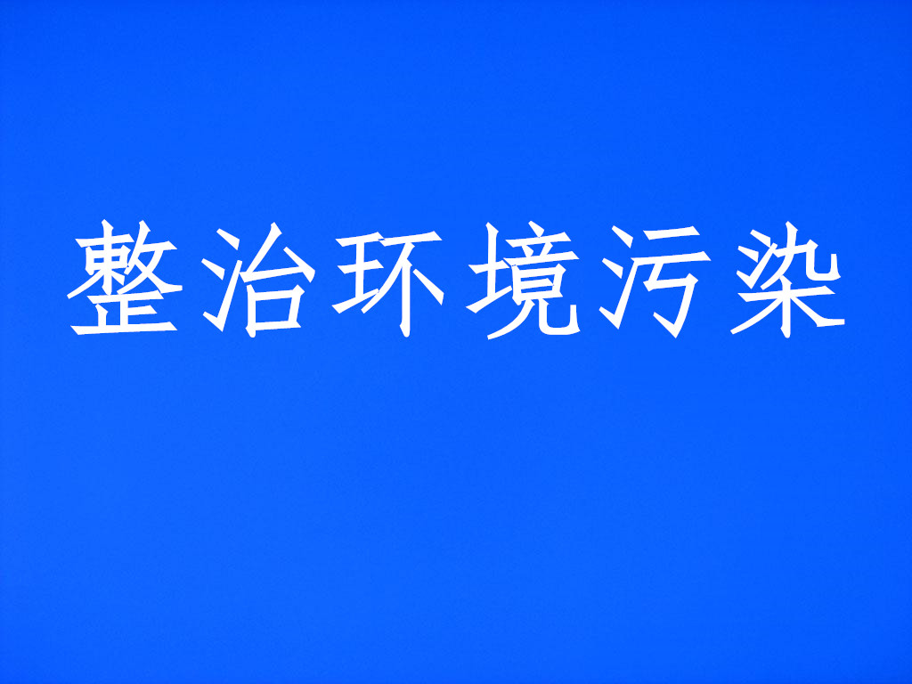 杭州市生态环境局 杭州市经济和信息化局（杭州市数字经济局）关于印发复合布加工、废橡胶利用、废塑料加工、木质家具、玻璃制造、化工和电镀等7个行业环境污染整治提升实施方案的通知