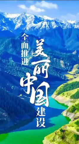 美丽中国建设“十五五”规划